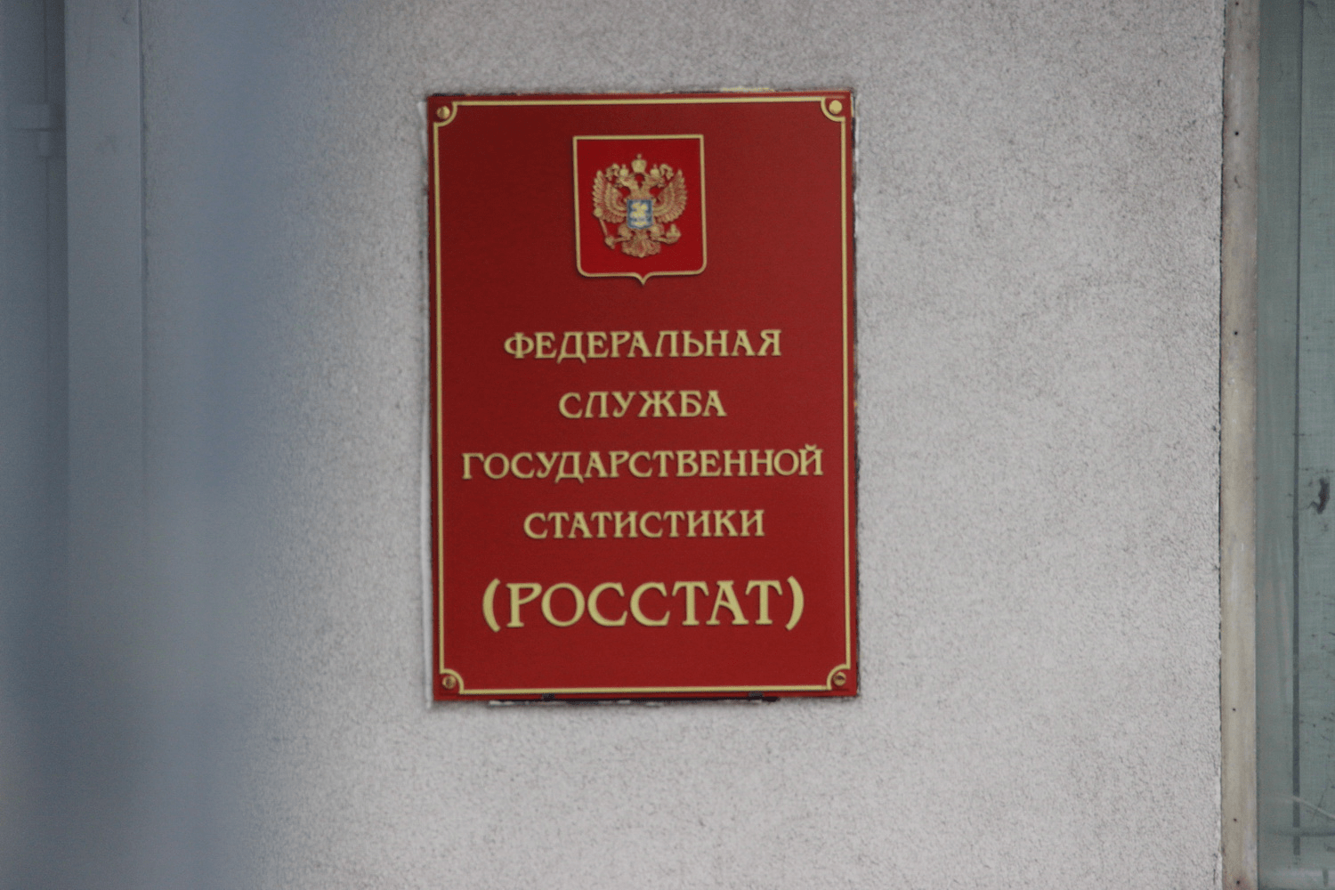 Федеральная служба государственной статистики. Рисcота. Ровастат. Федеральная служба государственной статистики Росстат.