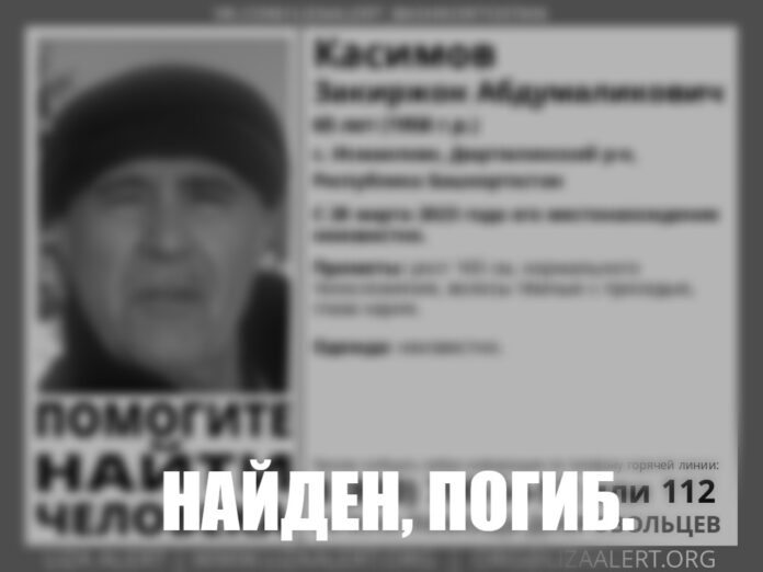 В Башкирии завершились поиски 65-летнего Закиржона Касимова