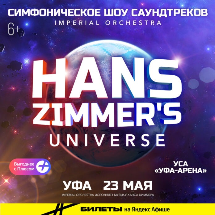 23 мая в Уфе - Hans Zimmer's Universe - грандиозное симфоническое шоу саундтреков