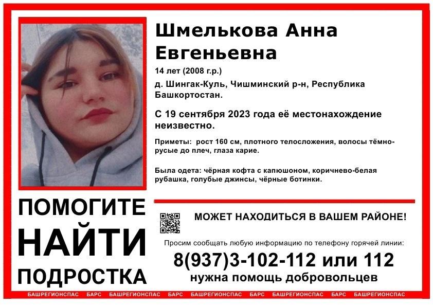 В Башкирии пропала 14-летняя девушка из деревни