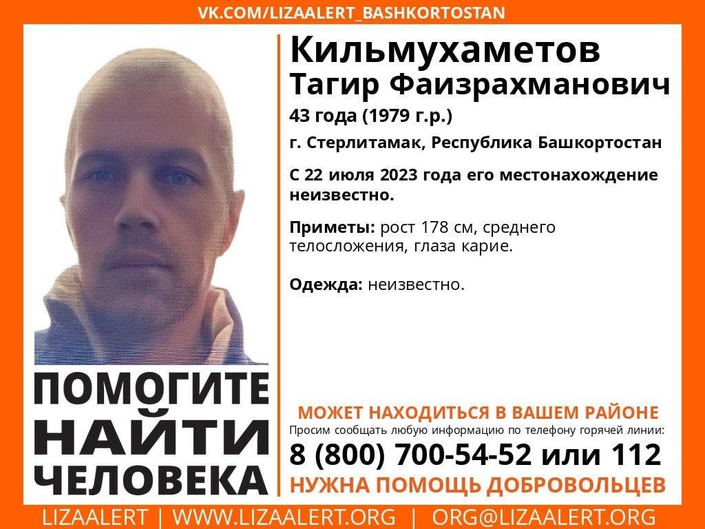 В Башкирии разыскивают с 22 июля жителя Стерлитамака