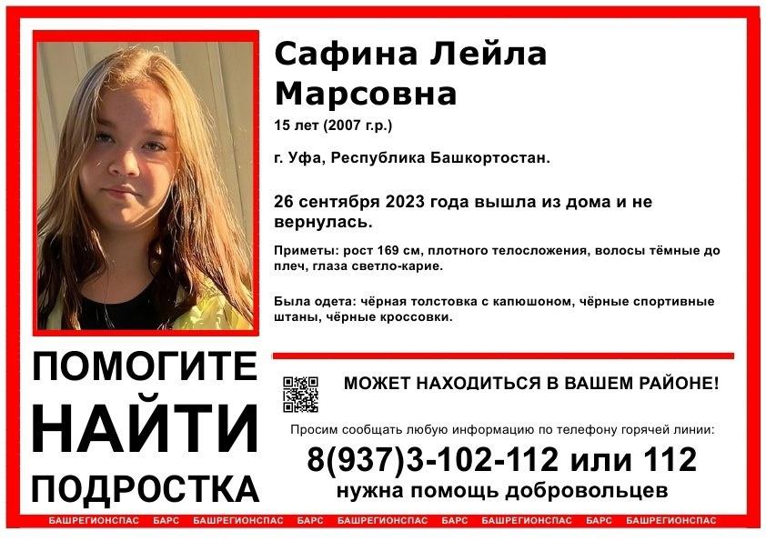 В Уфе пропала без вести 15-летняя Лейла Сафина