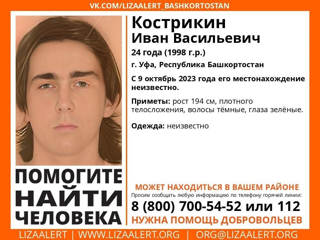 В Уфе разыскивают 24-летнего Ивана Кострикина - МойБашкортостан - Новости  Башкирии и Уфы