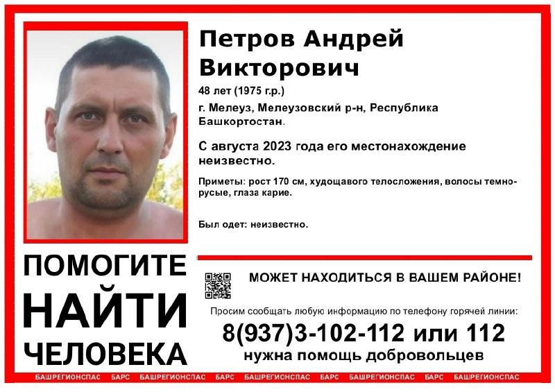В Башкирии разыскивается 48-летний Андрей Петров