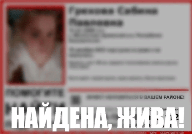 В Башкирии завершились поиски 14-летней девушки