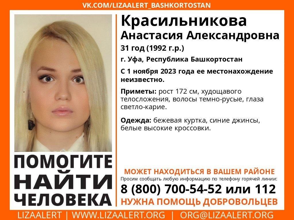 В Уфе пропала без вести 31-летняя Анастасия Красильникова