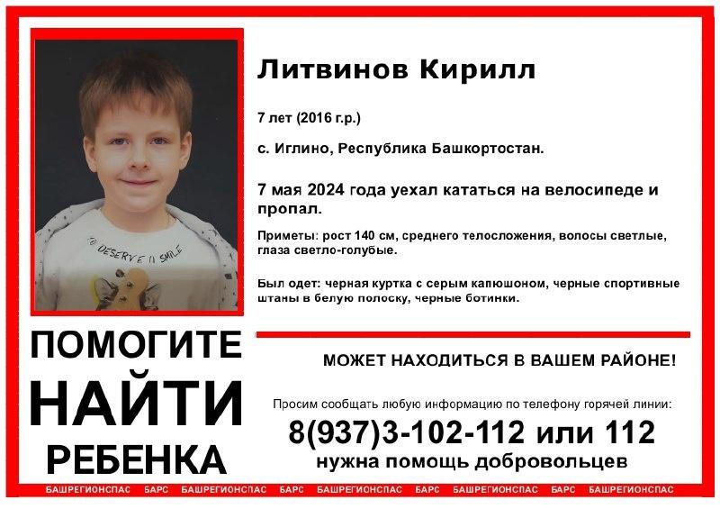 Семилетний Кирилл Литвинов пропал в Башкирии — уехал на велосипеде и исчез