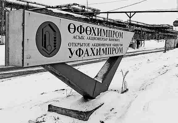 В Уфе закрыли доступ к площадкам «Уфахимпрома»