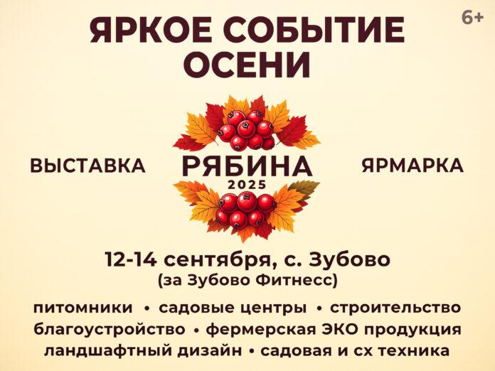 В Уфе пройдет осенняя выставка-ярмарка «Рябина»